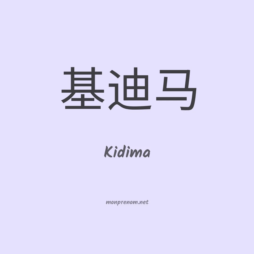Kidima en chinois