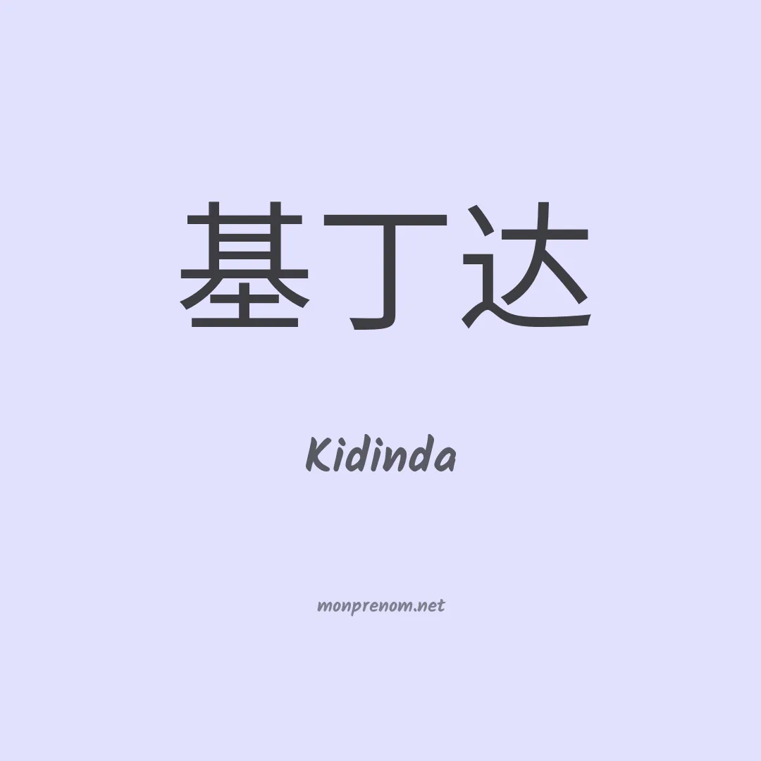 Kidinda en chinois