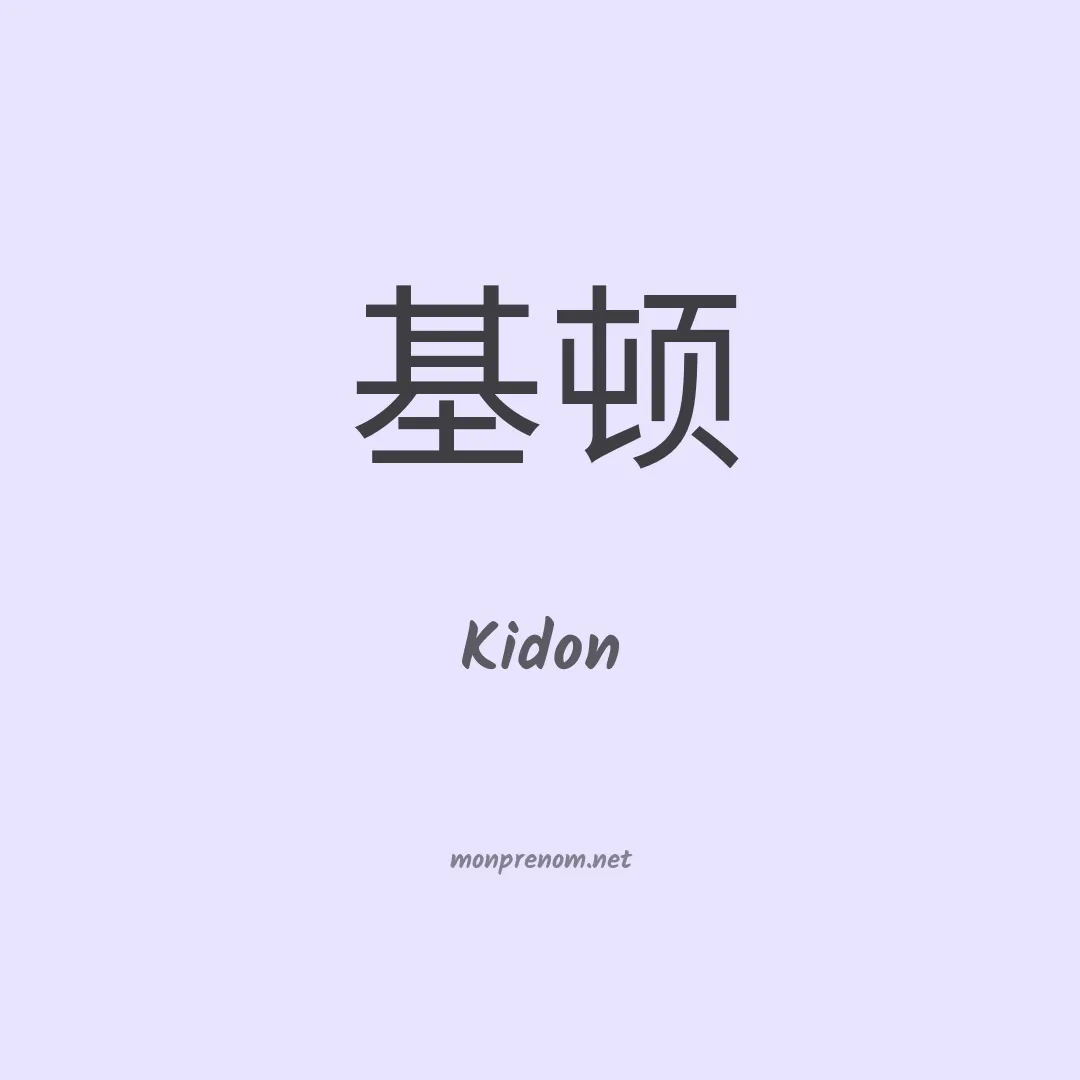Kidon en chinois