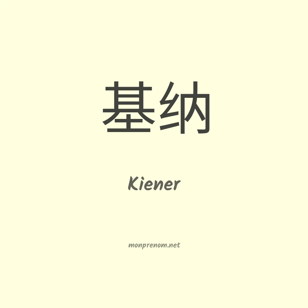 Kiener en chinois