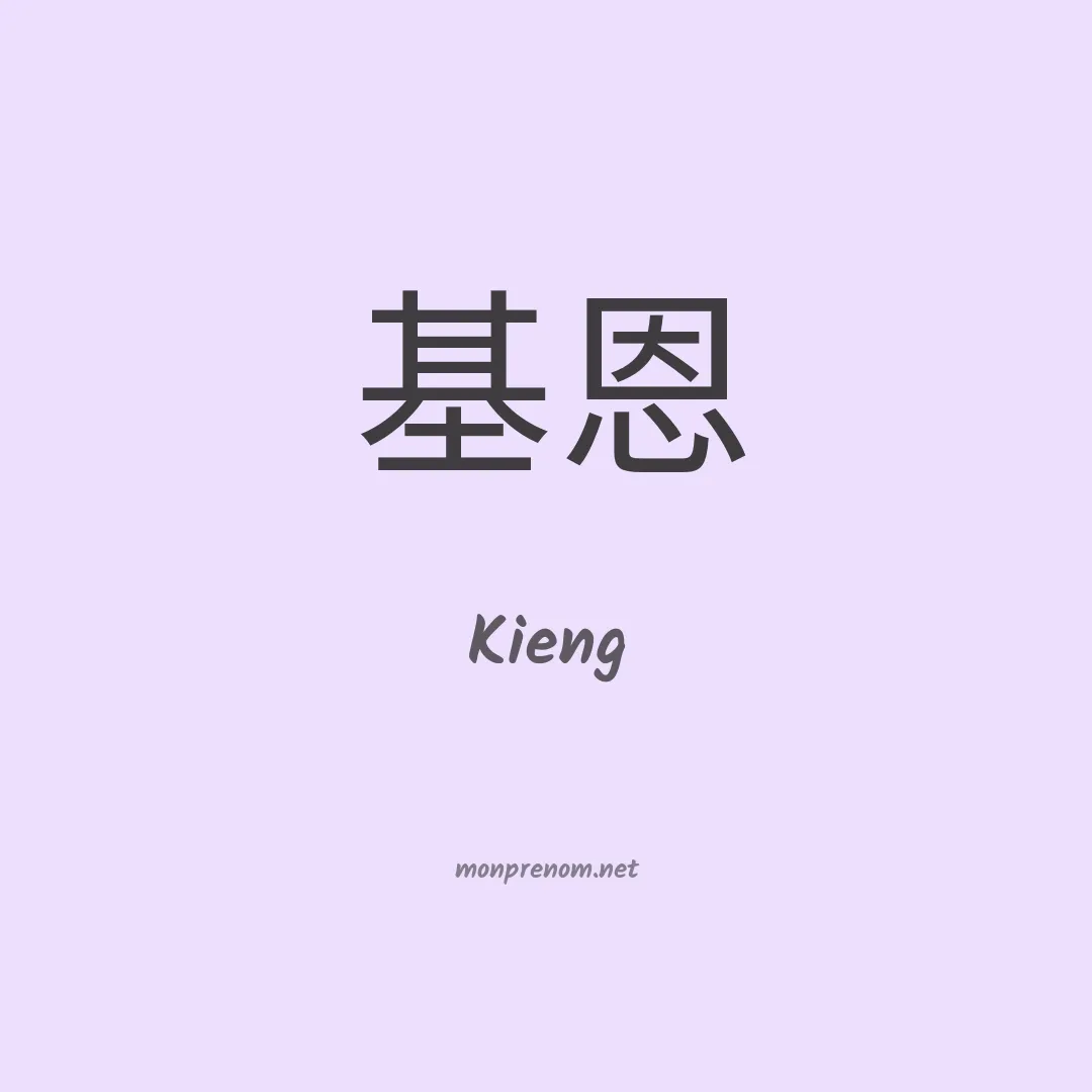 Kieng en chinois