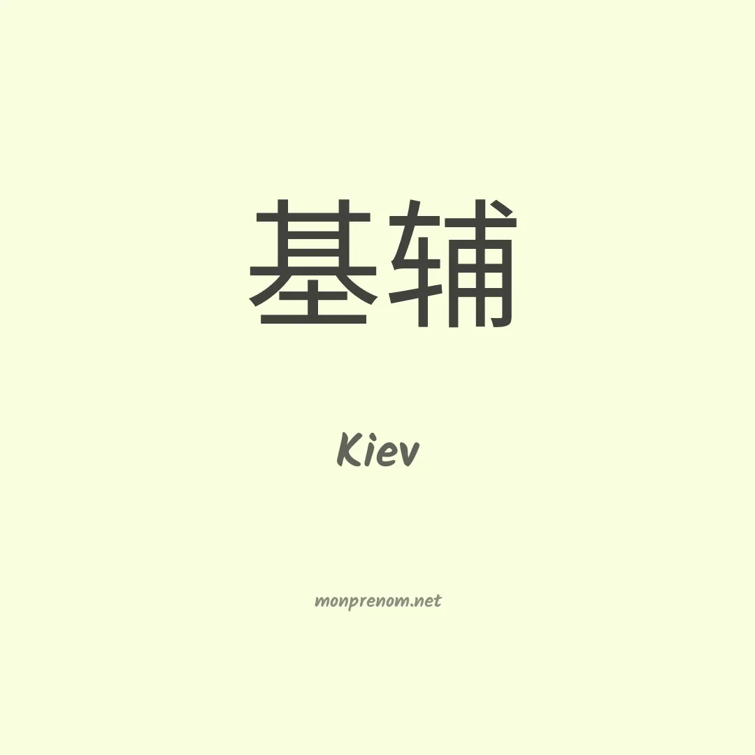 Kiev en chinois