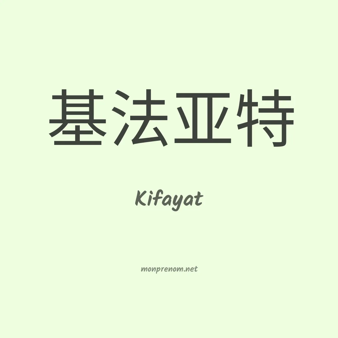Kifayat en chinois