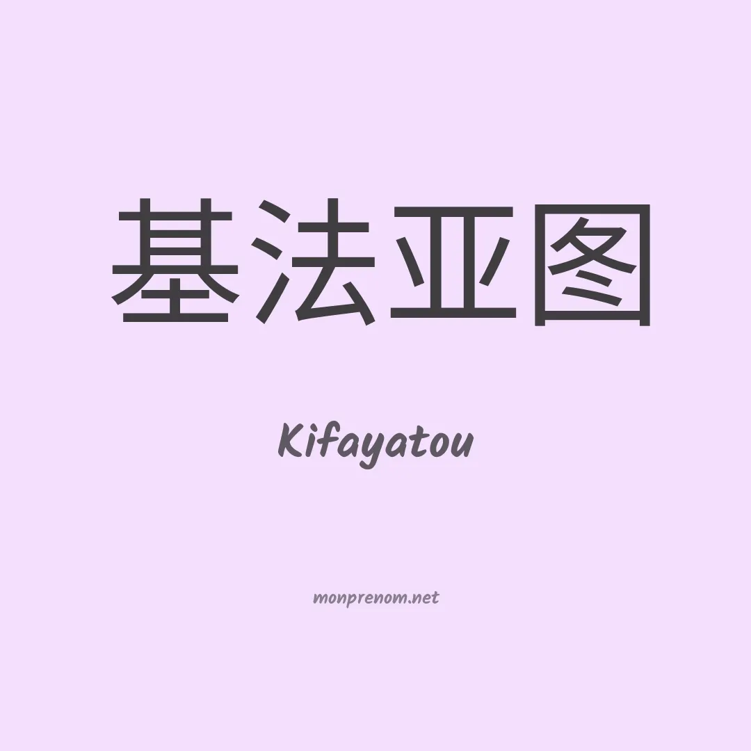 Kifayatou en chinois