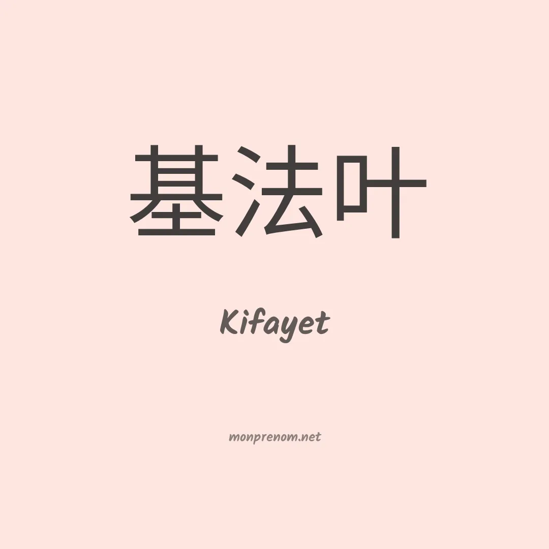 Kifayet en chinois