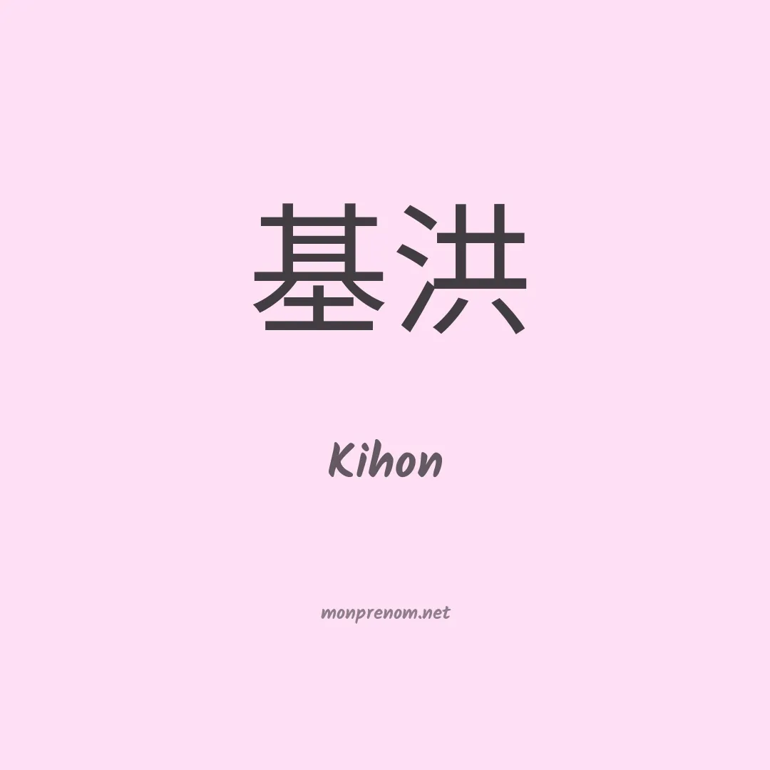 Kihon en chinois