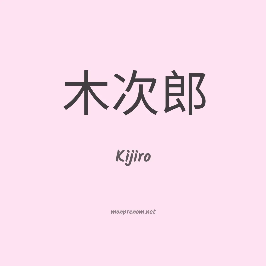 Kijiro en chinois