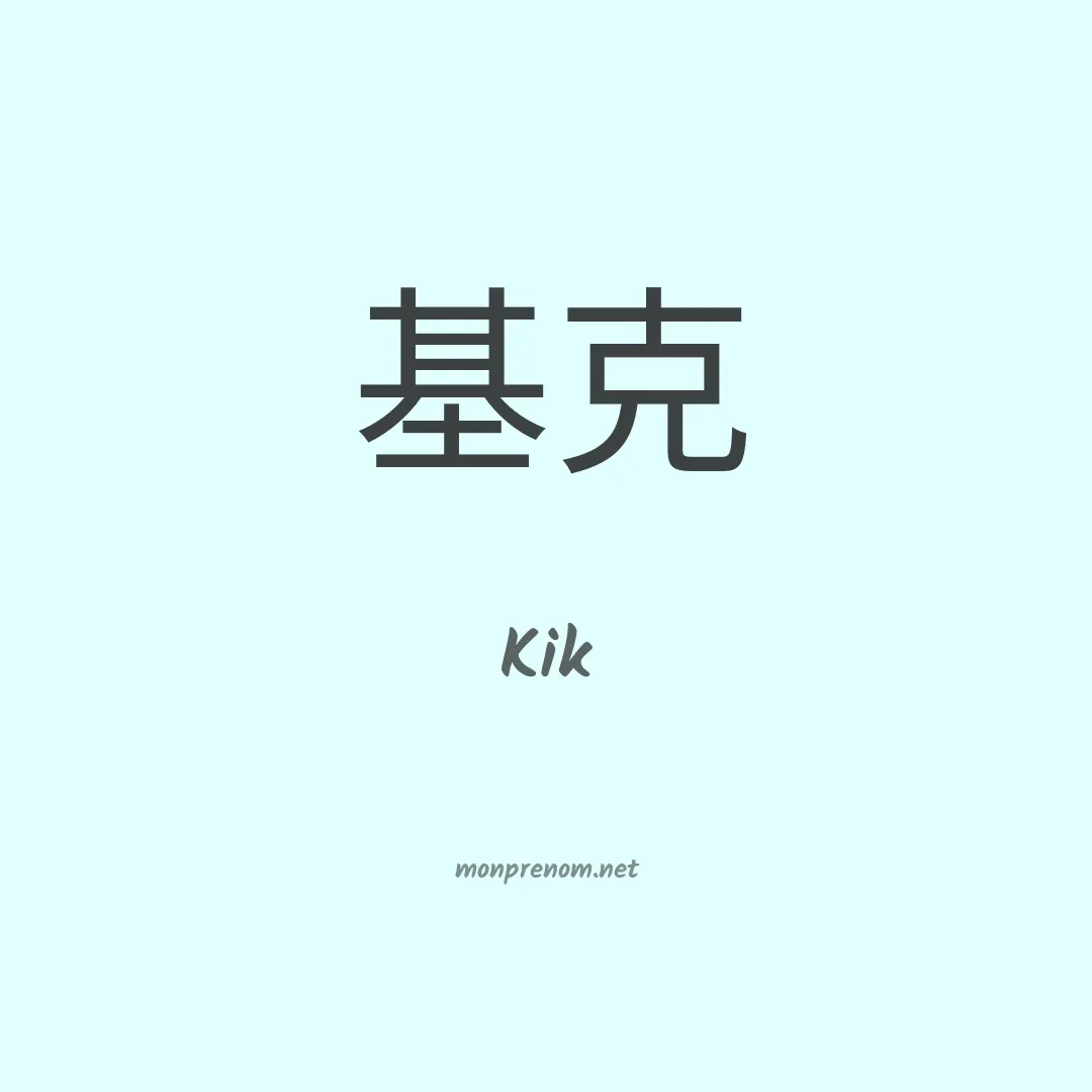 Kik en chinois