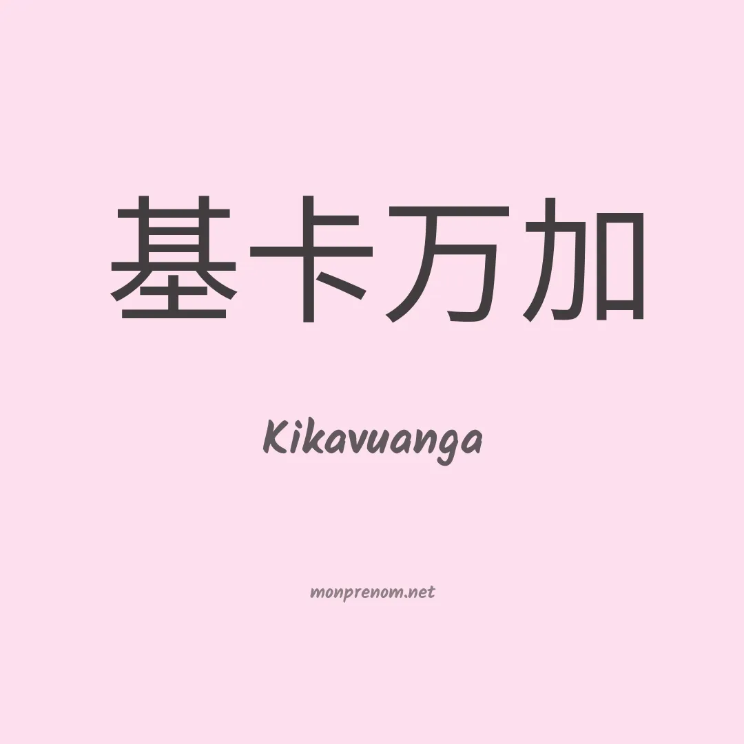 Kikavuanga en chinois