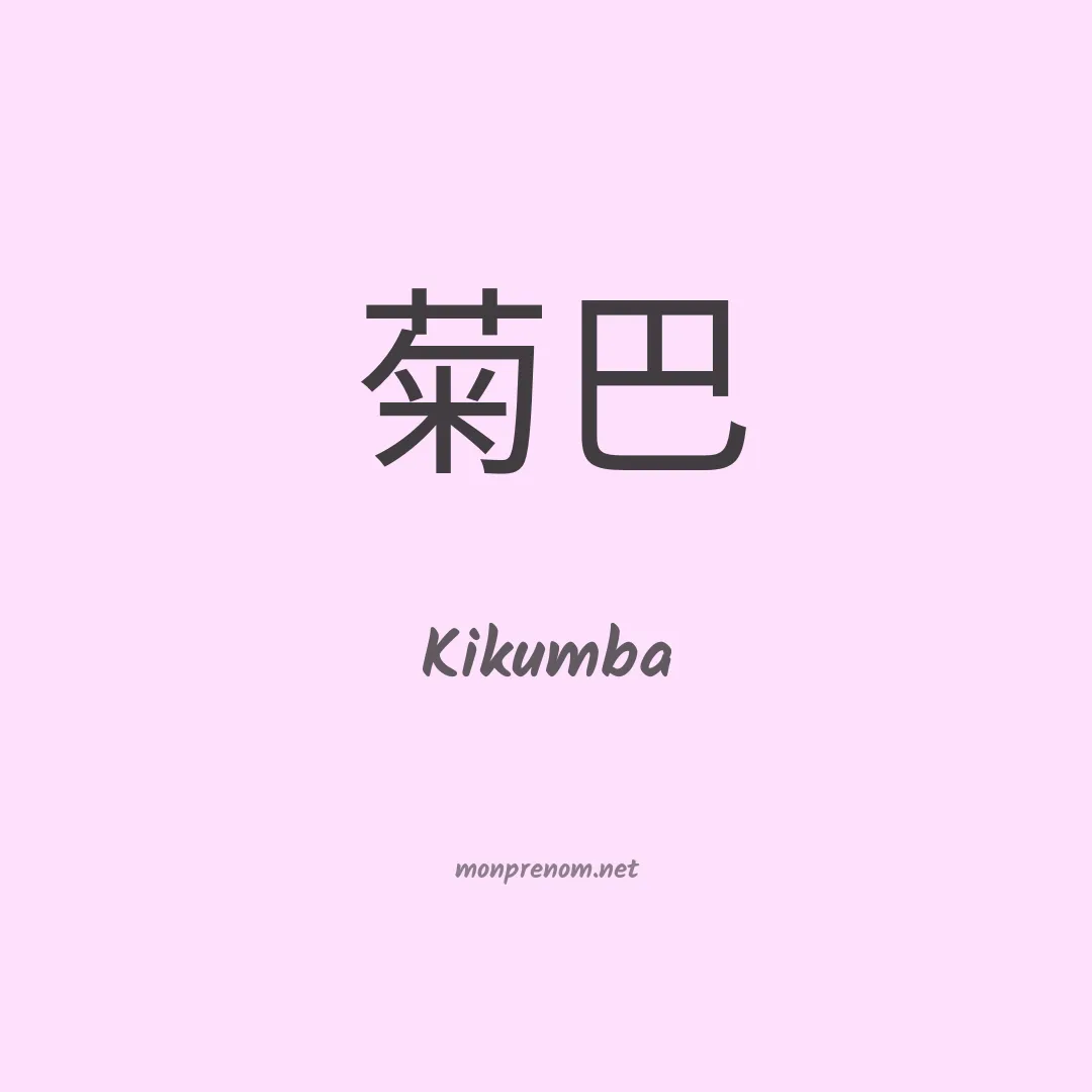 Kikumba en chinois