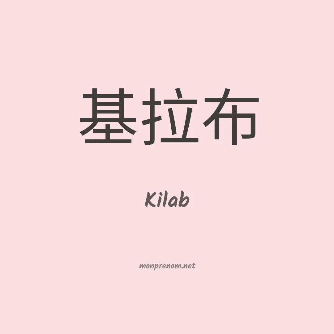 Kilab en chinois