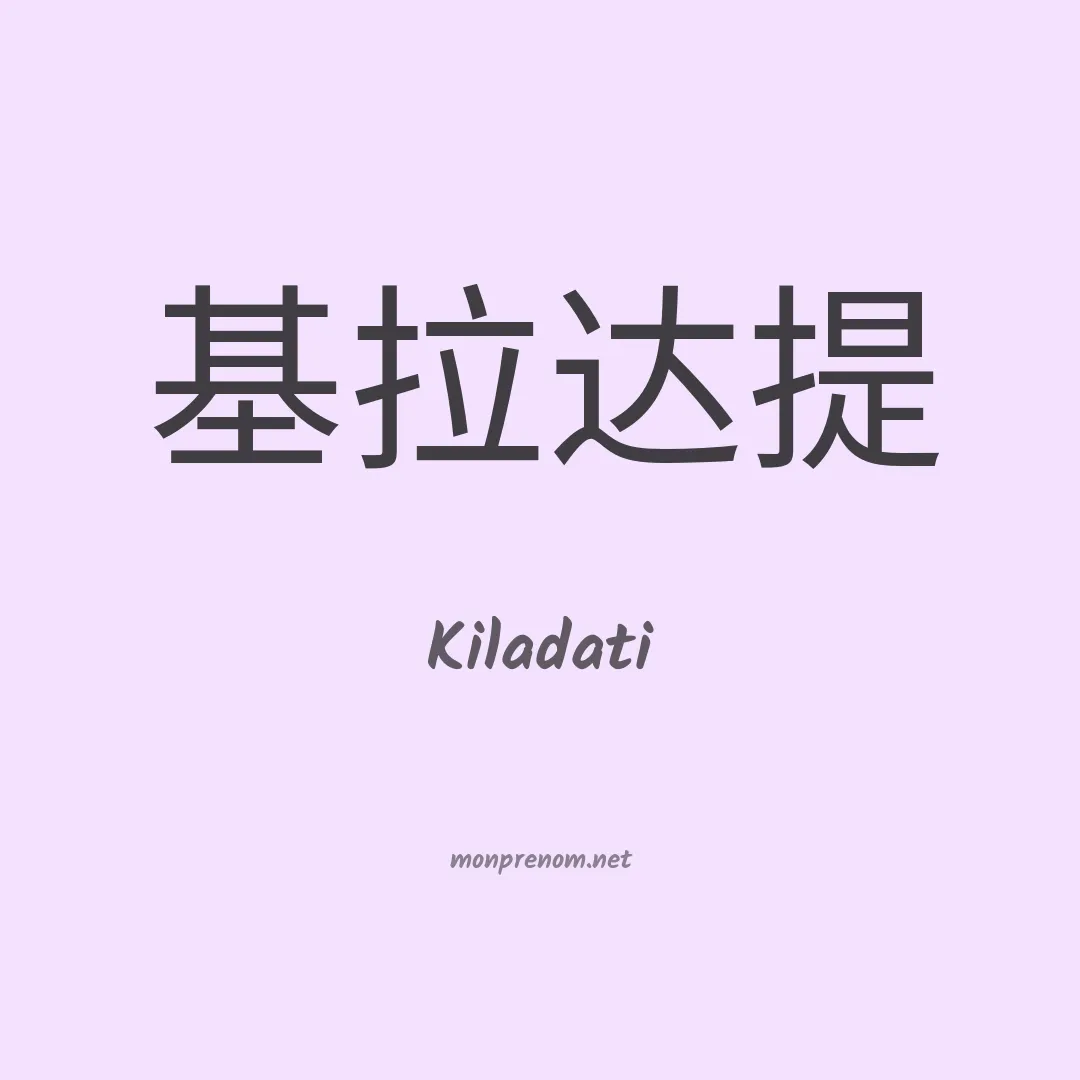 Kiladati en chinois