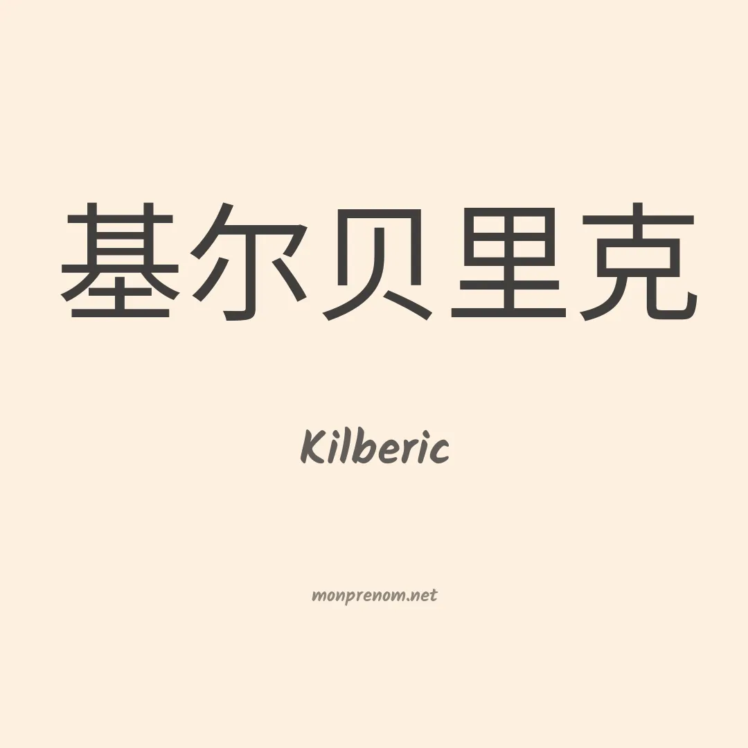 Kilberic en chinois