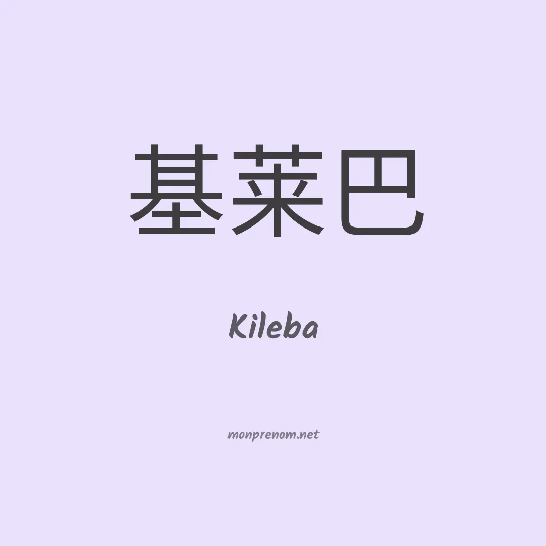 Kileba en chinois