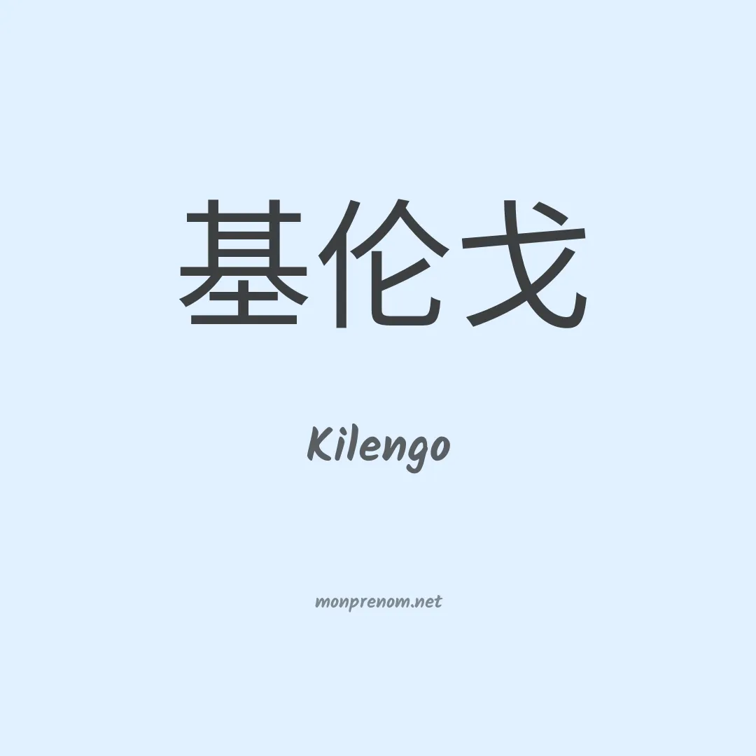 Kilengo en chinois