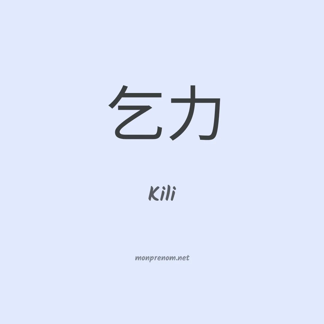 Kili en chinois