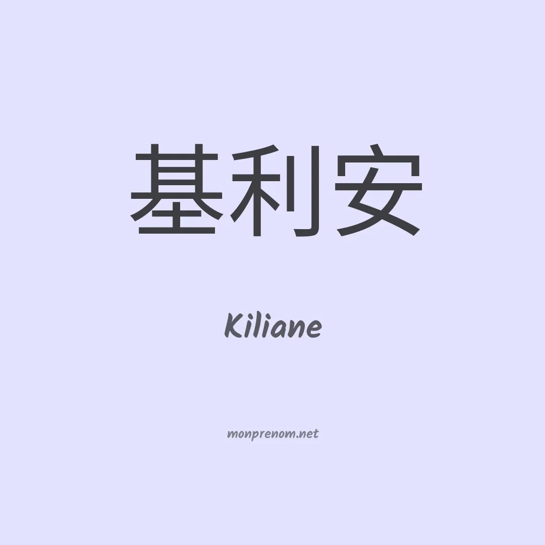 Kiliane en chinois