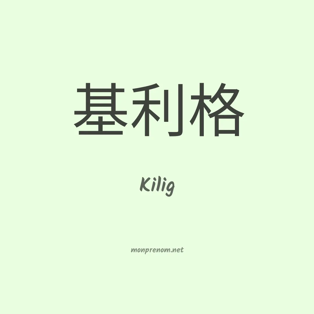 Kilig en chinois