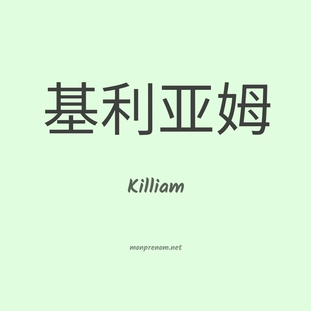 Killiam en chinois