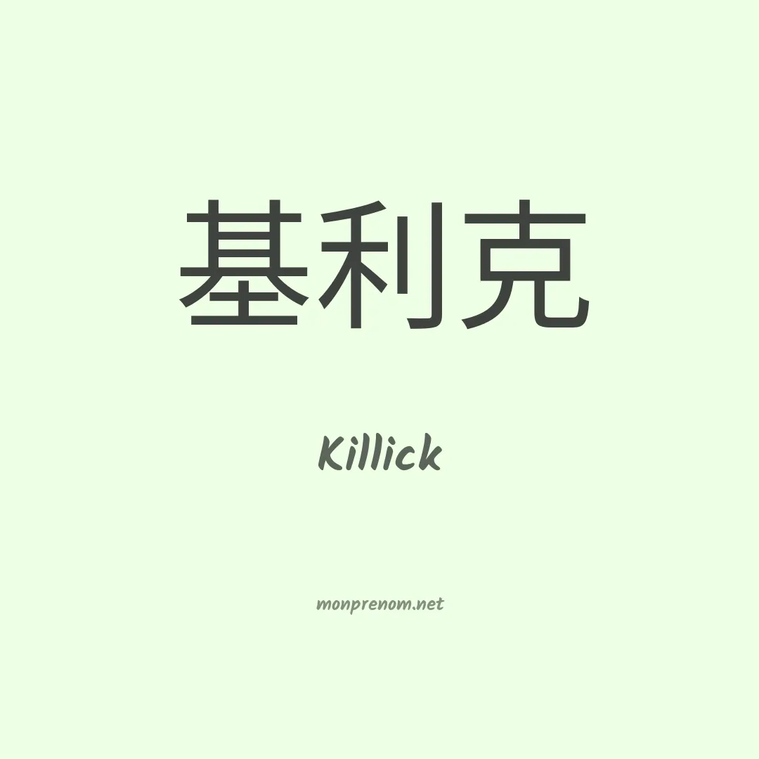 Killick en chinois