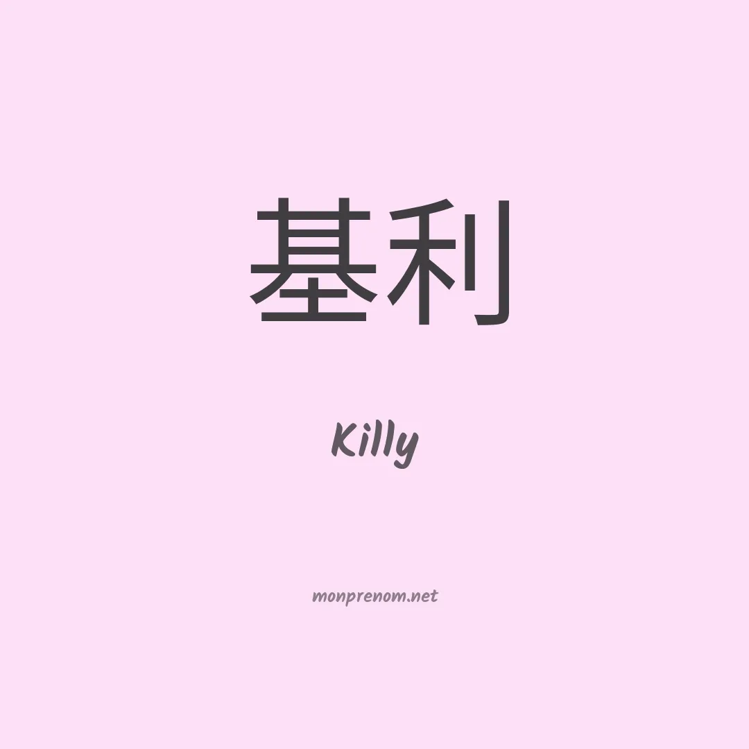 Killy en chinois
