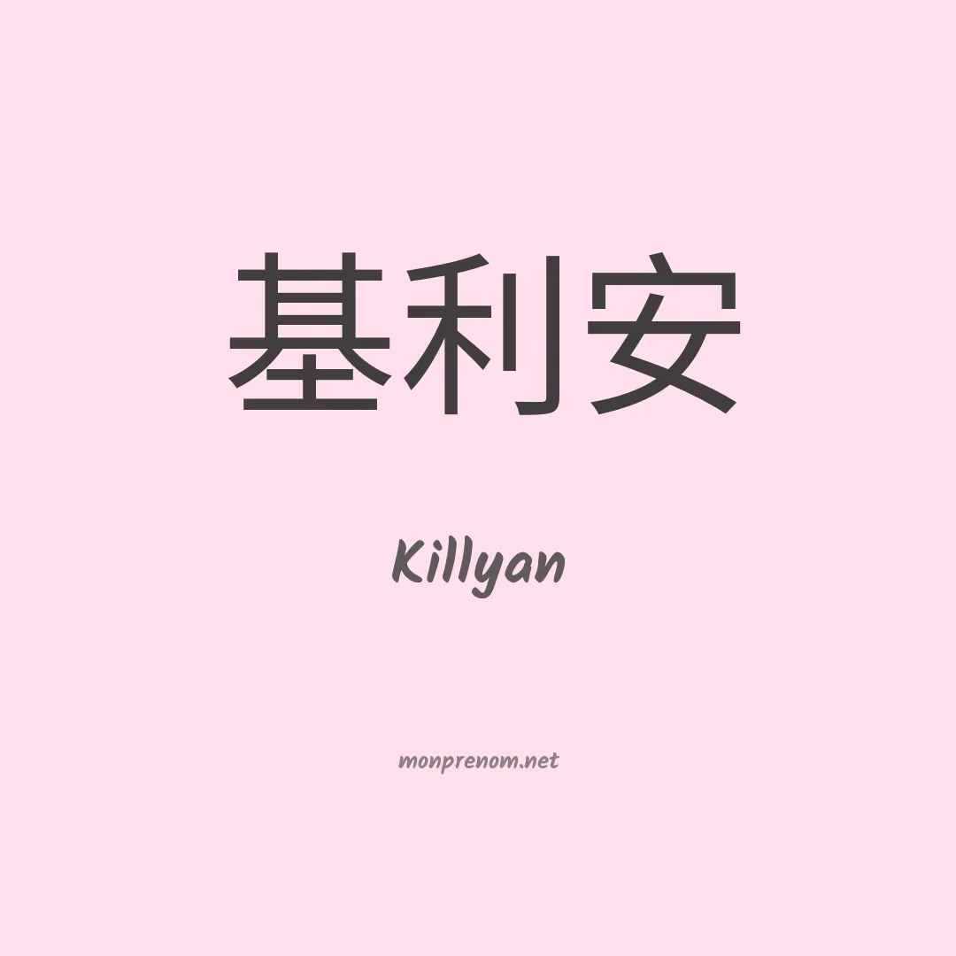 Killyan en chinois