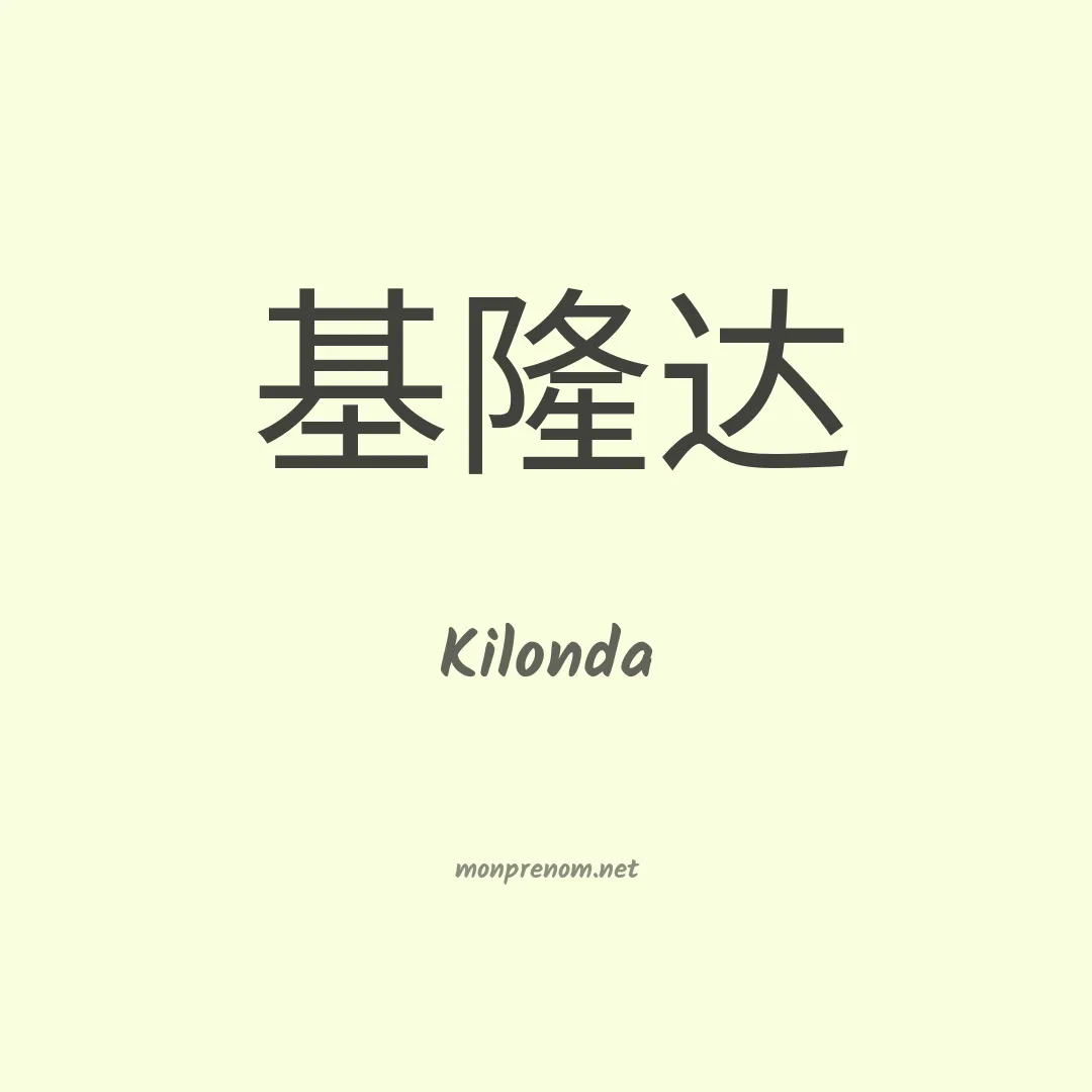Kilonda en chinois