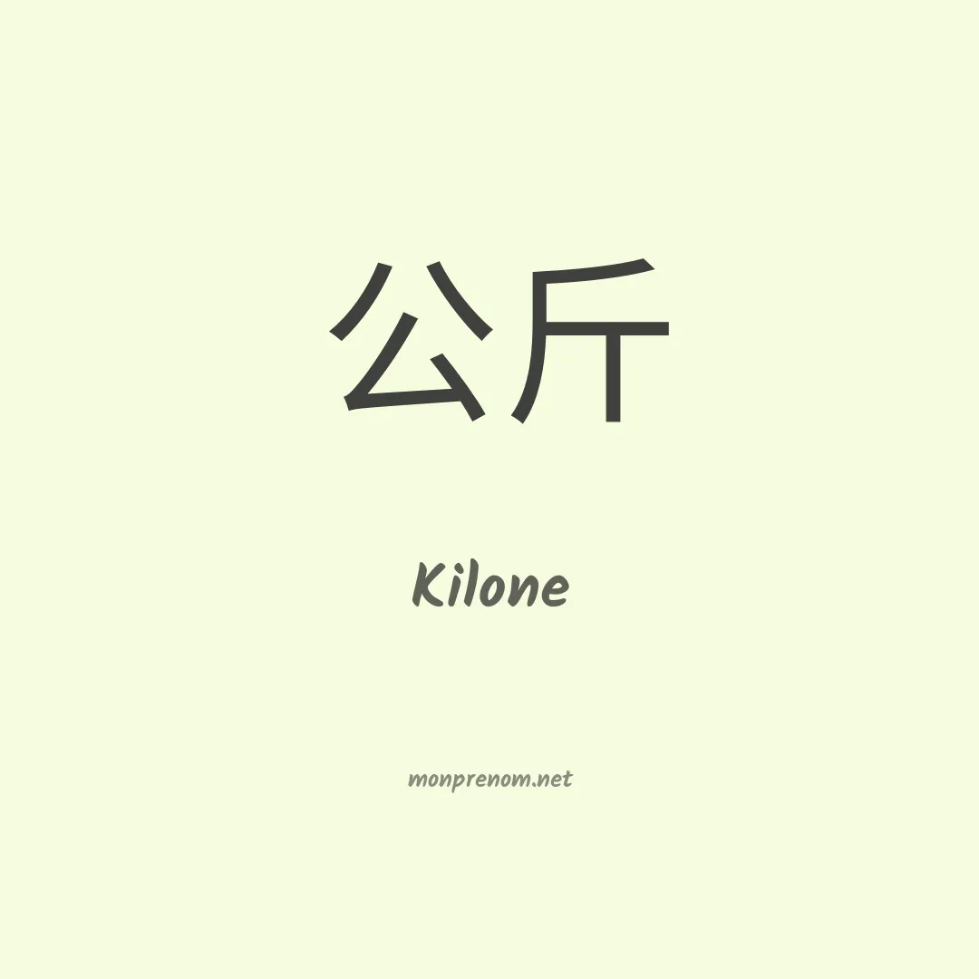 Kilone en chinois