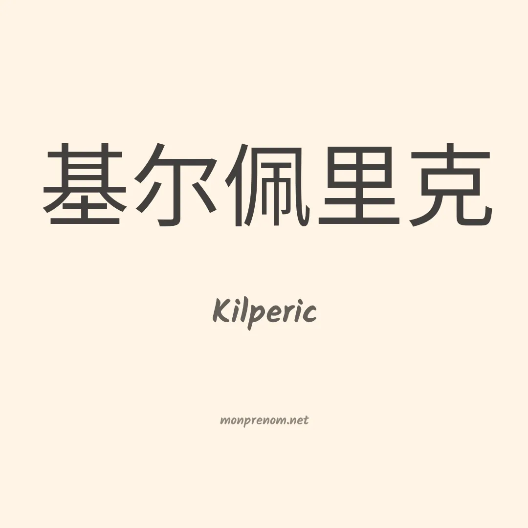 Kilperic en chinois