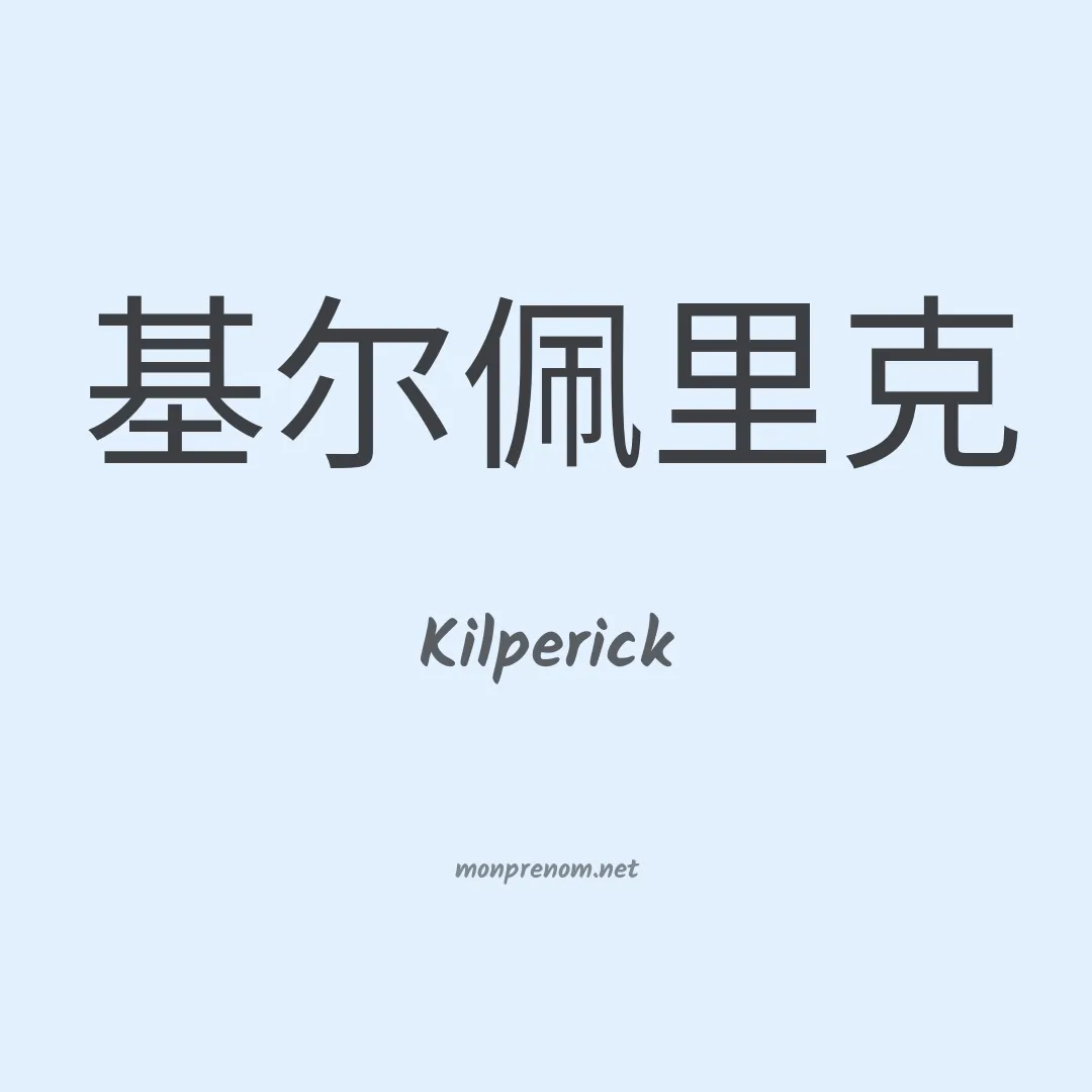 Kilperick en chinois