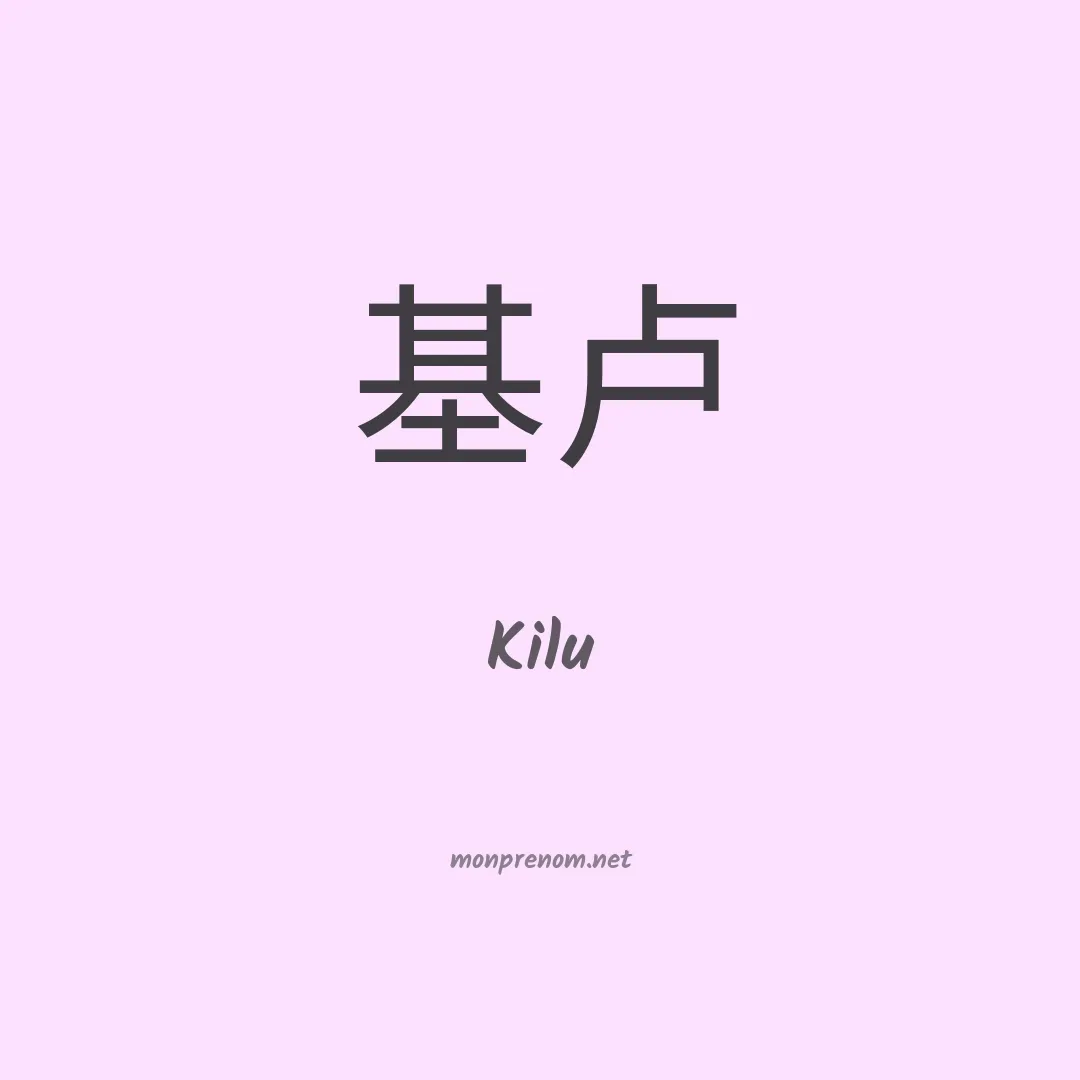 Kilu en chinois