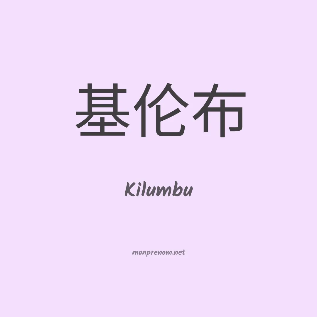 Kilumbu en chinois