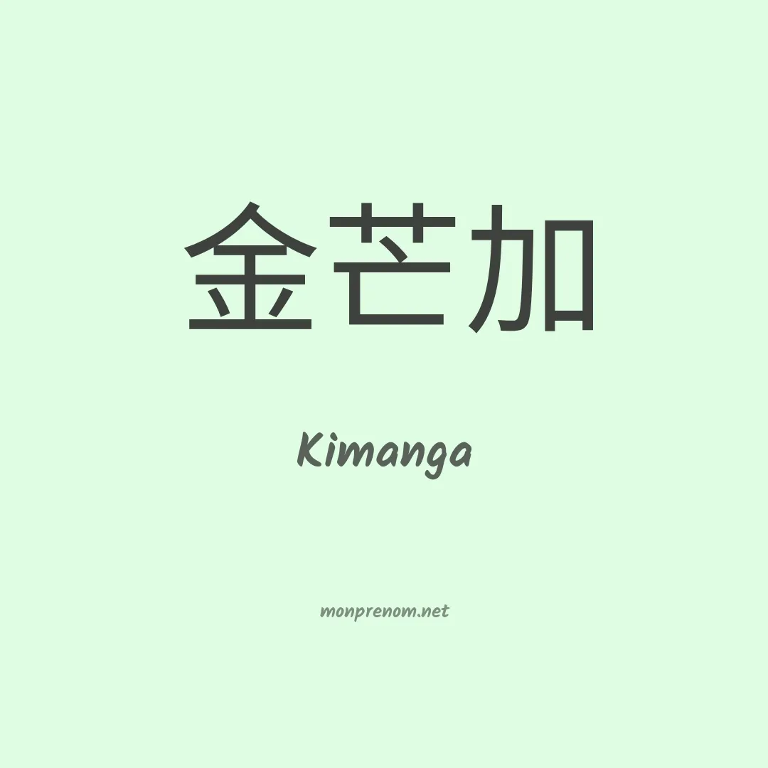 Kimanga en chinois