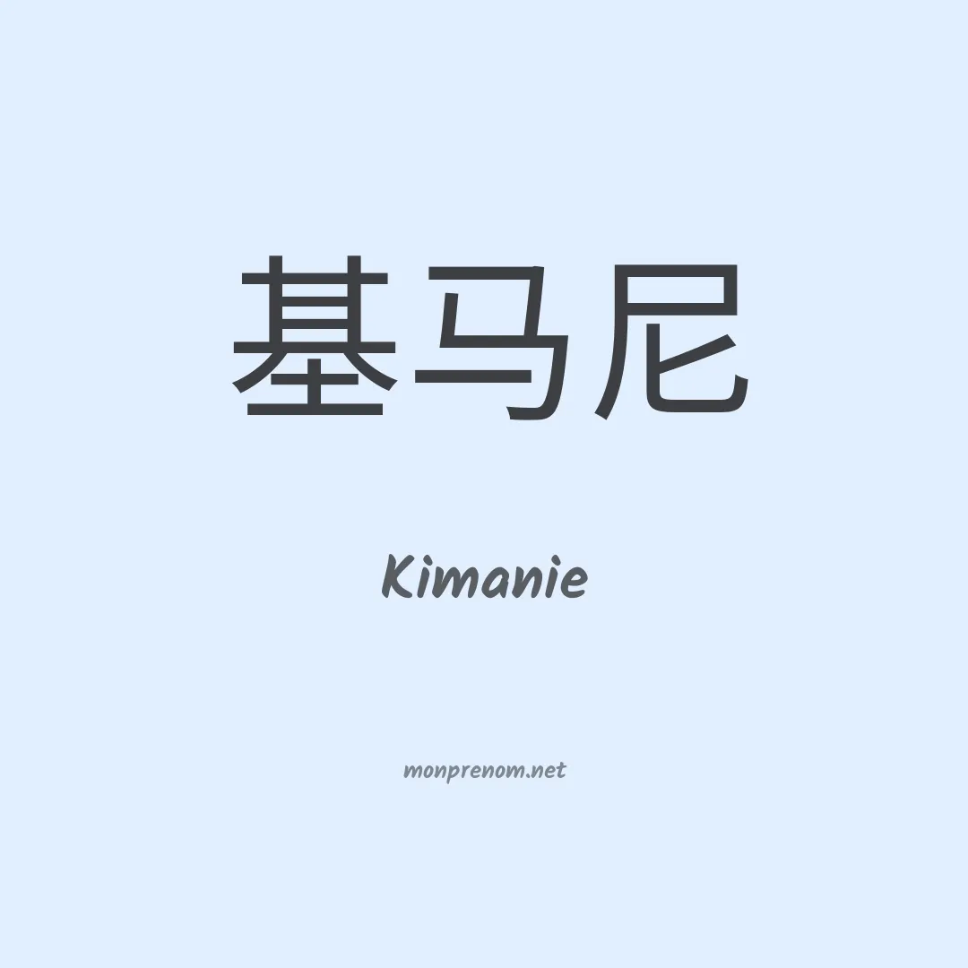 Kimanie en chinois