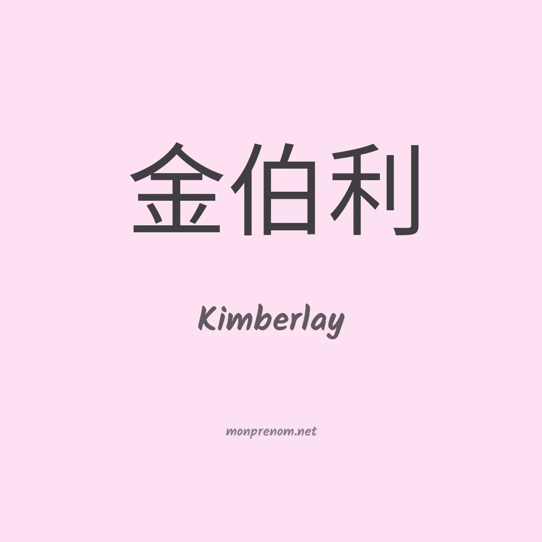 Kimberlay en chinois