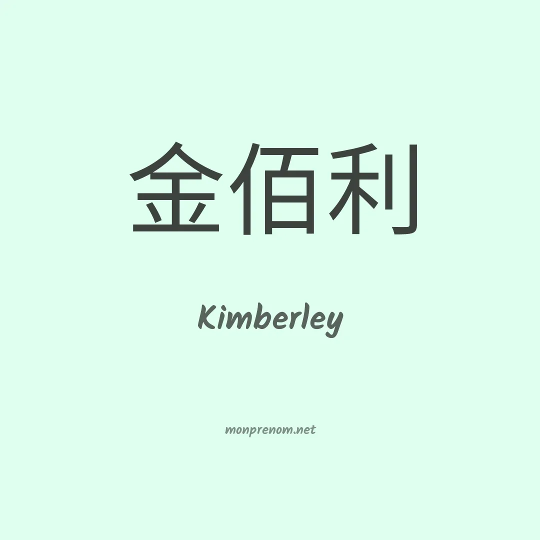 Kimberley en chinois
