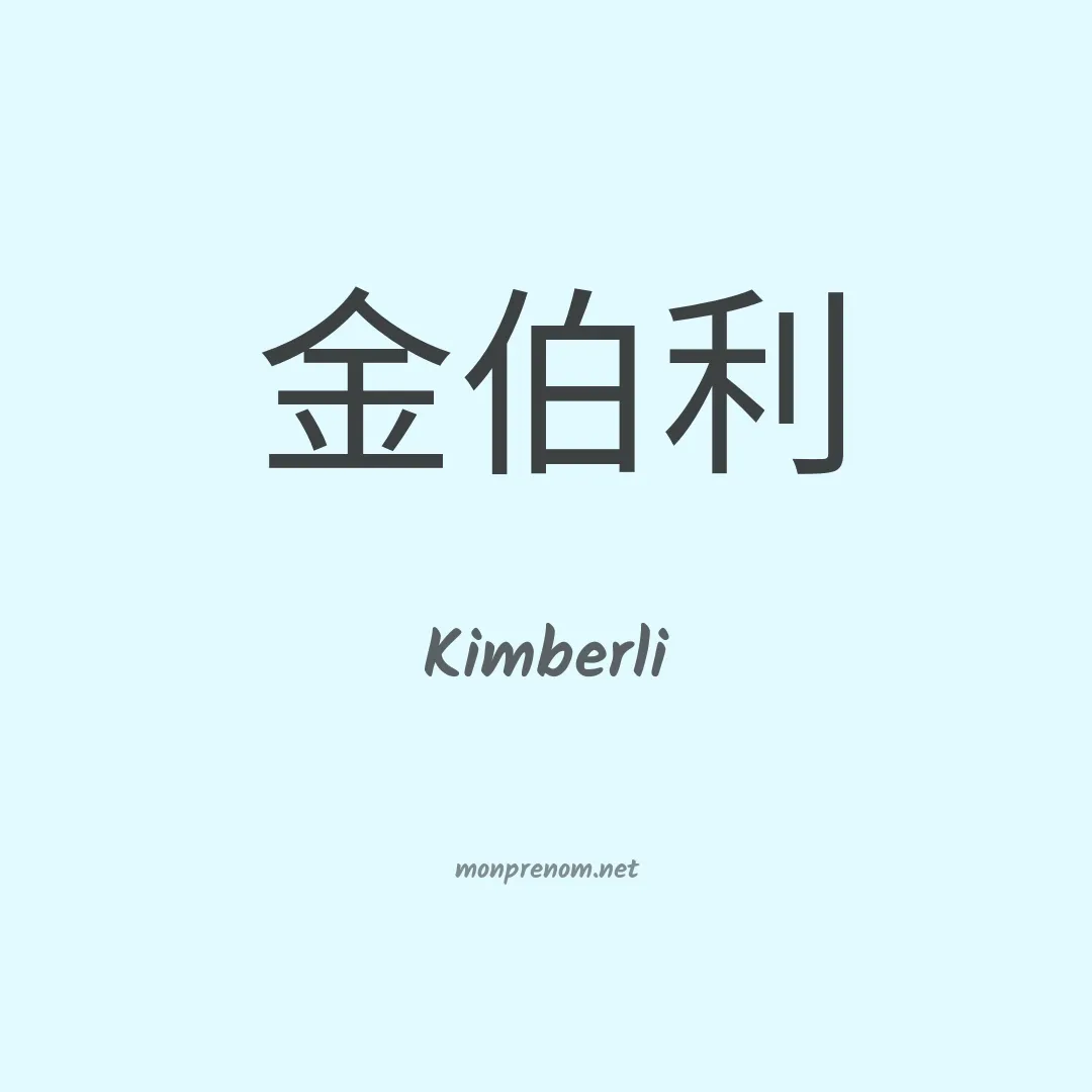Kimberli en chinois