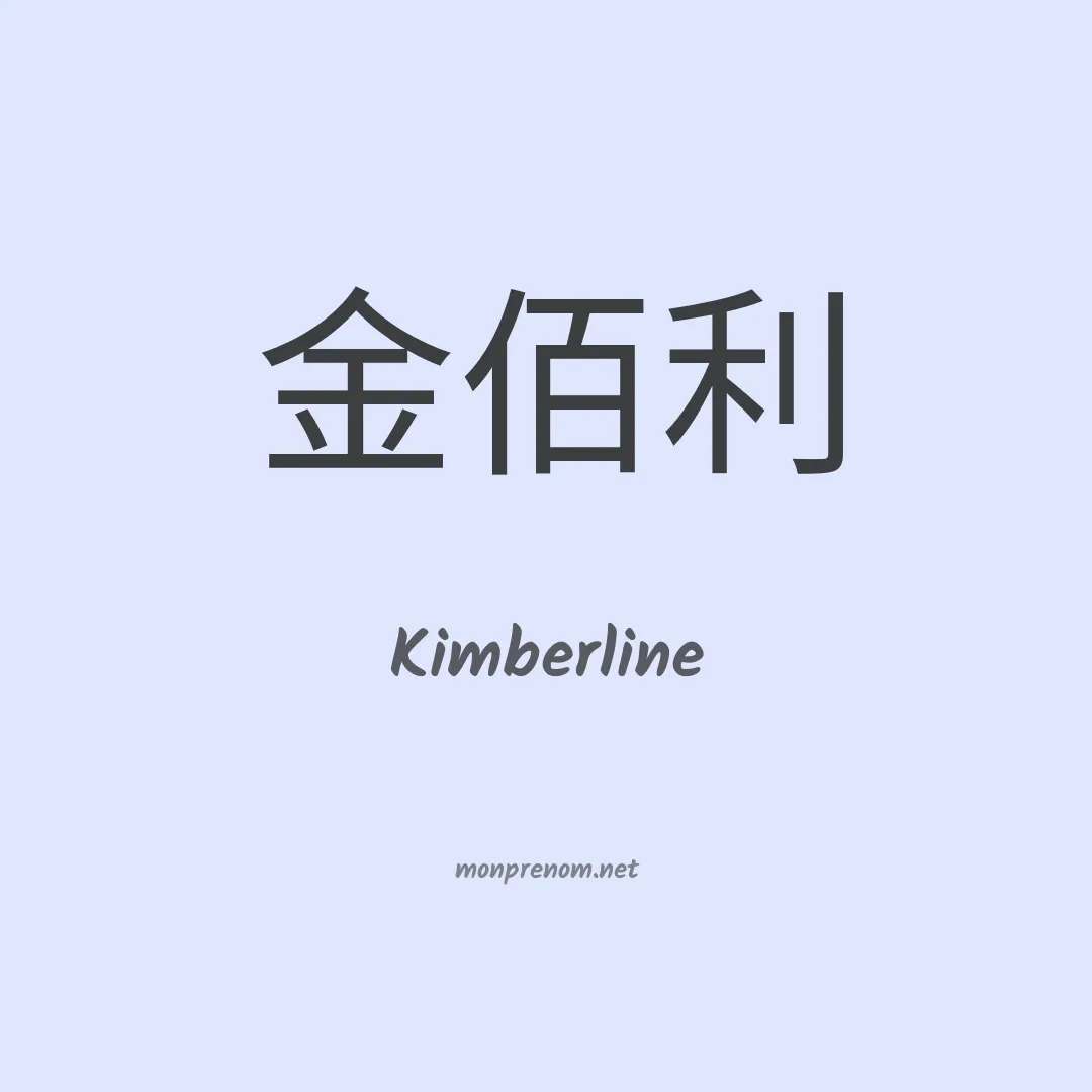 Kimberline en chinois