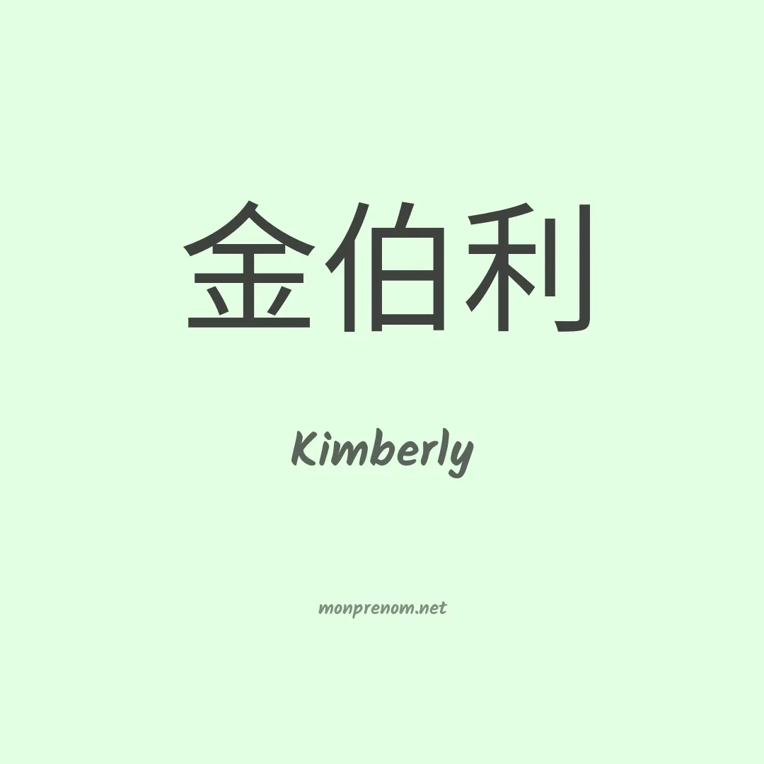 Kimberly en chinois