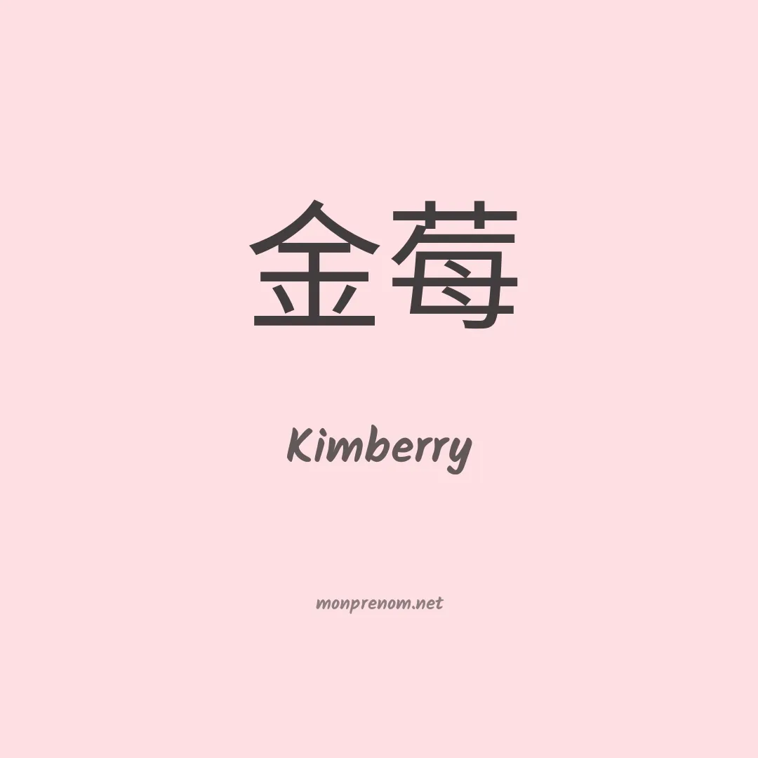 Kimberry en chinois