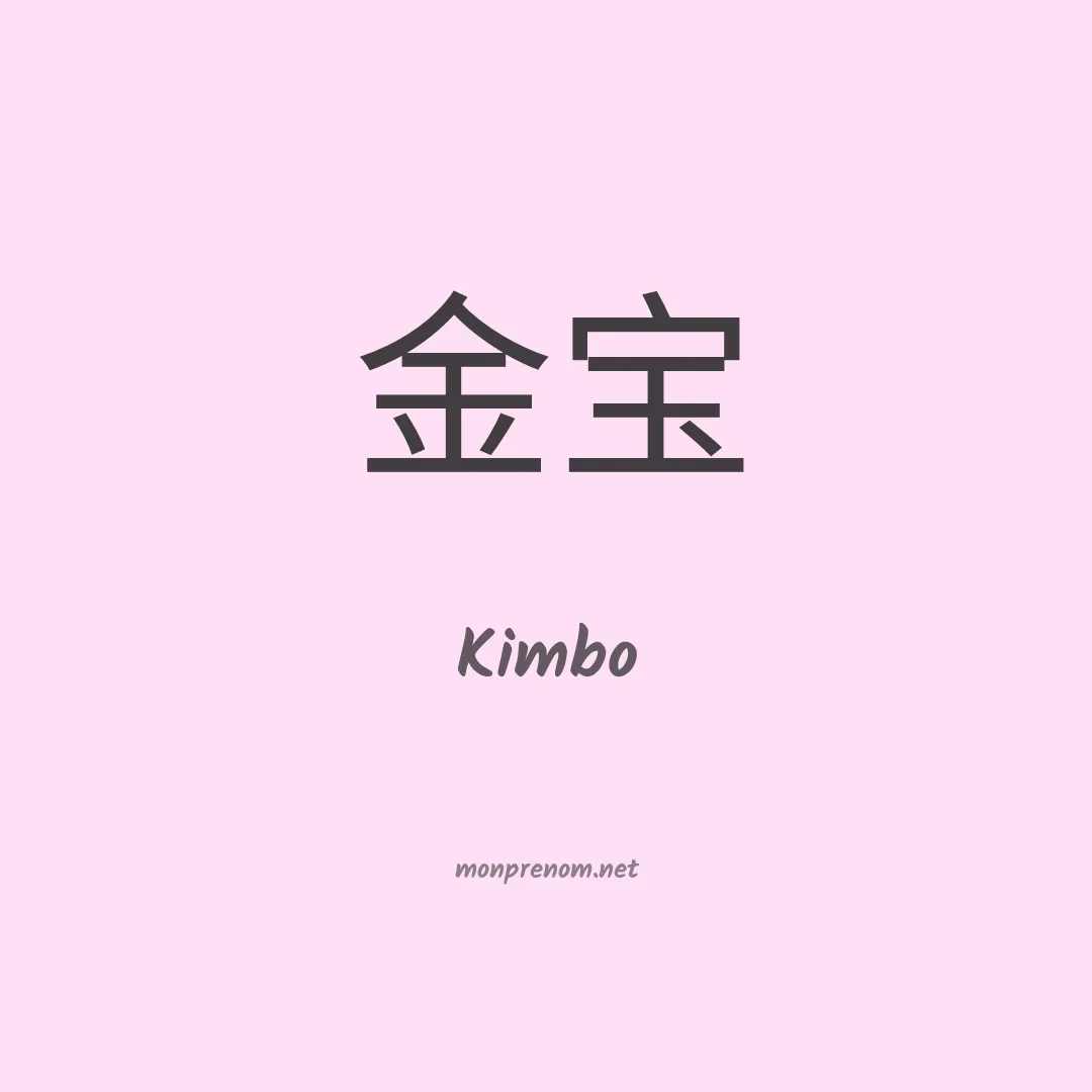 Kimbo en chinois