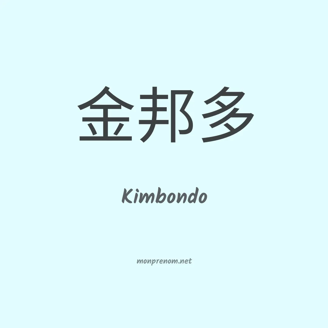 Kimbondo en chinois