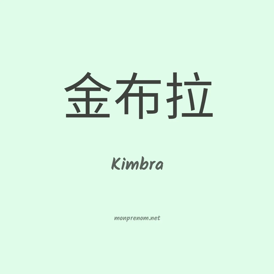 Kimbra en chinois