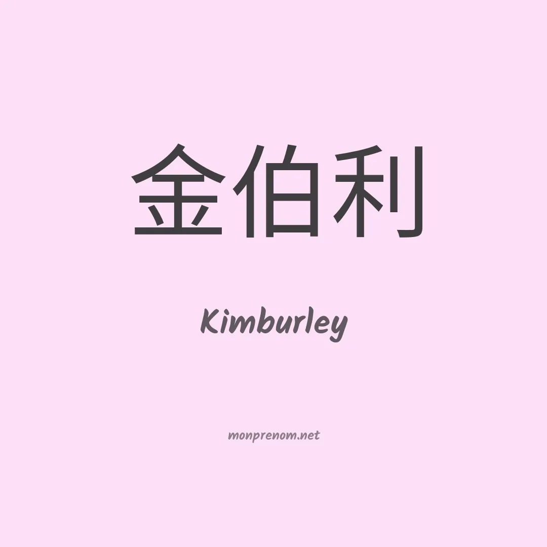 Kimburley en chinois