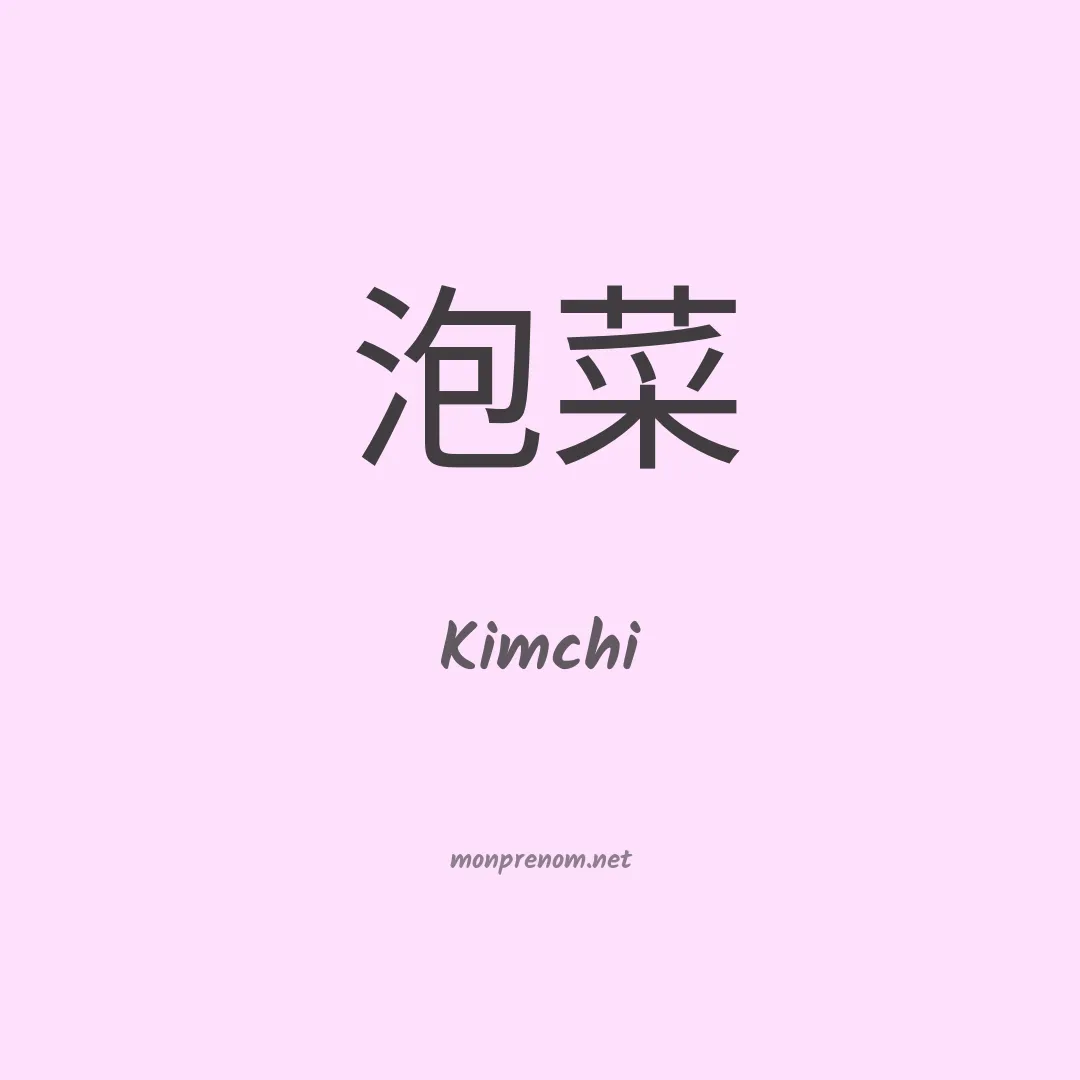 Kimchi en chinois