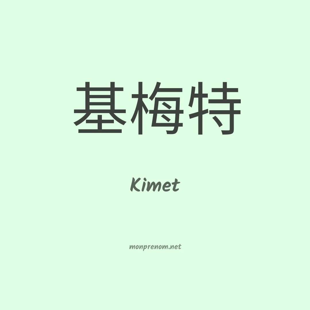 Kimet en chinois