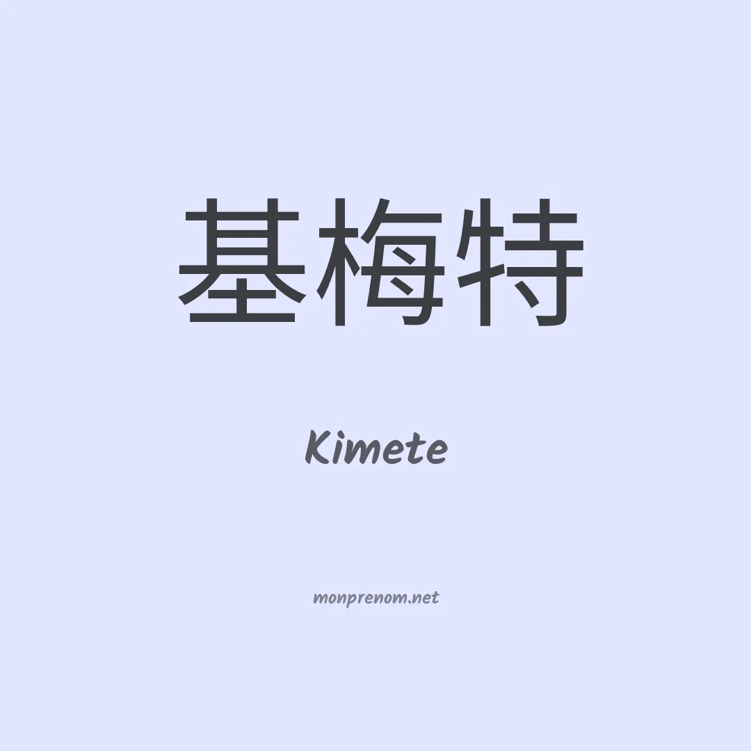 Kimete en chinois