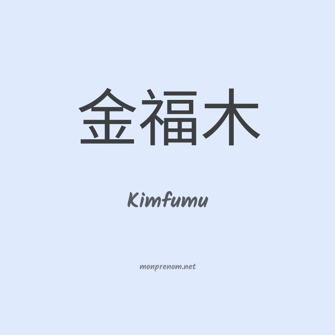 Kimfumu en chinois
