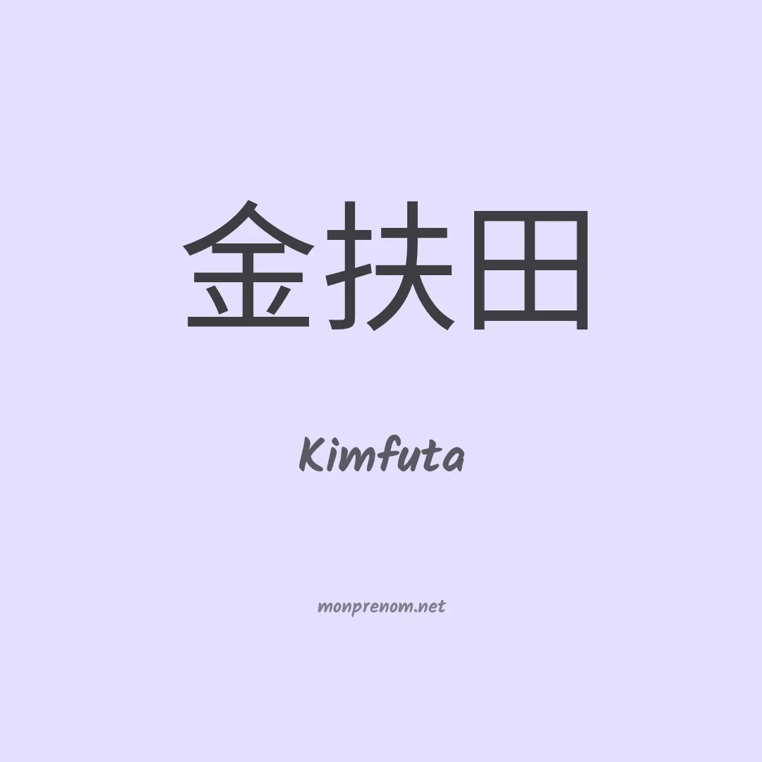 Kimfuta en chinois