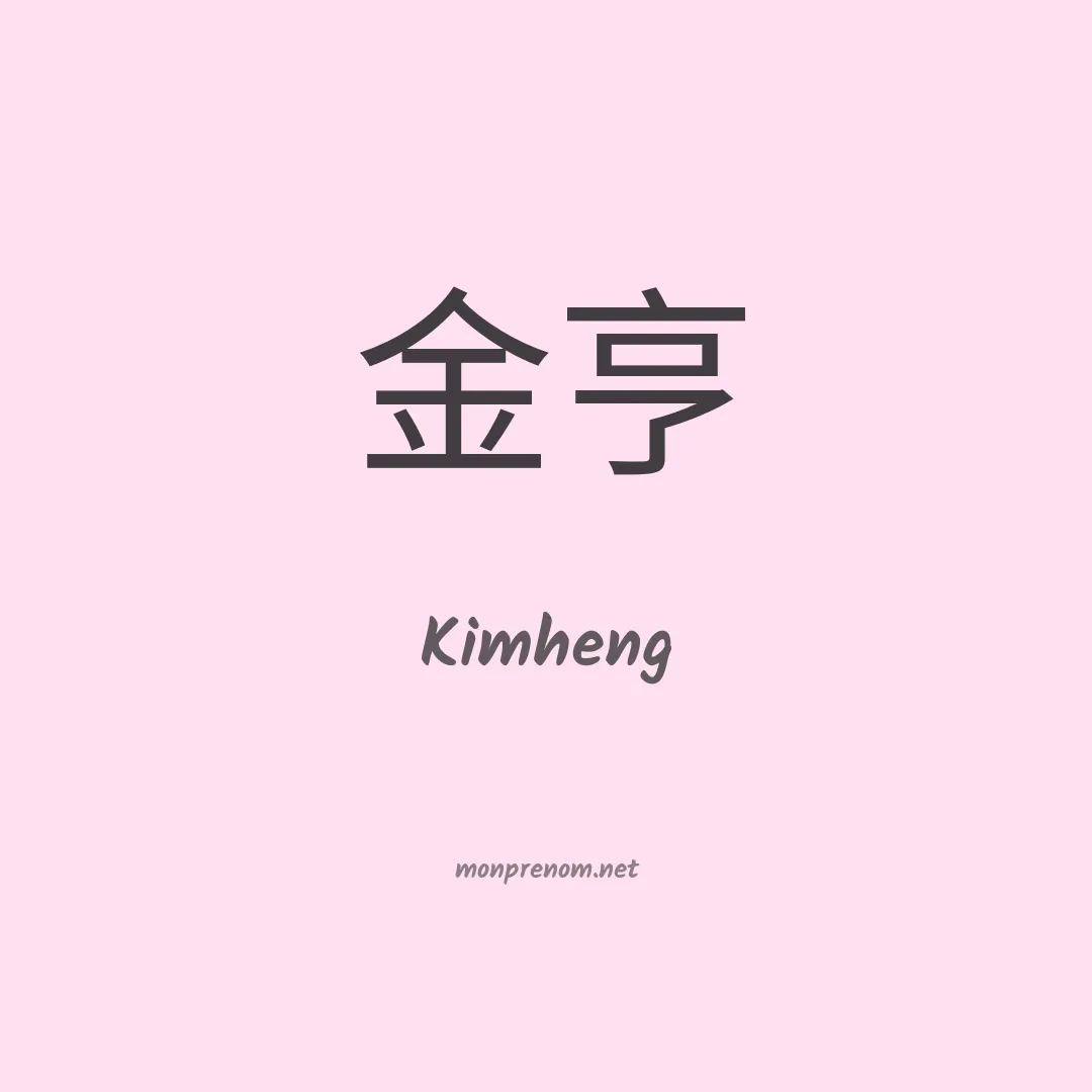 Kimheng en chinois